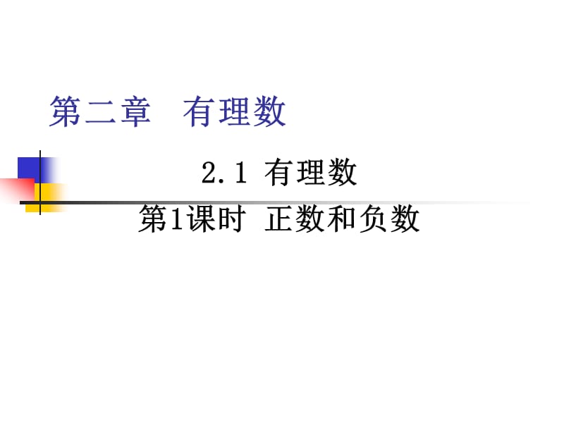 《七年级数学》正数和负数_第1页