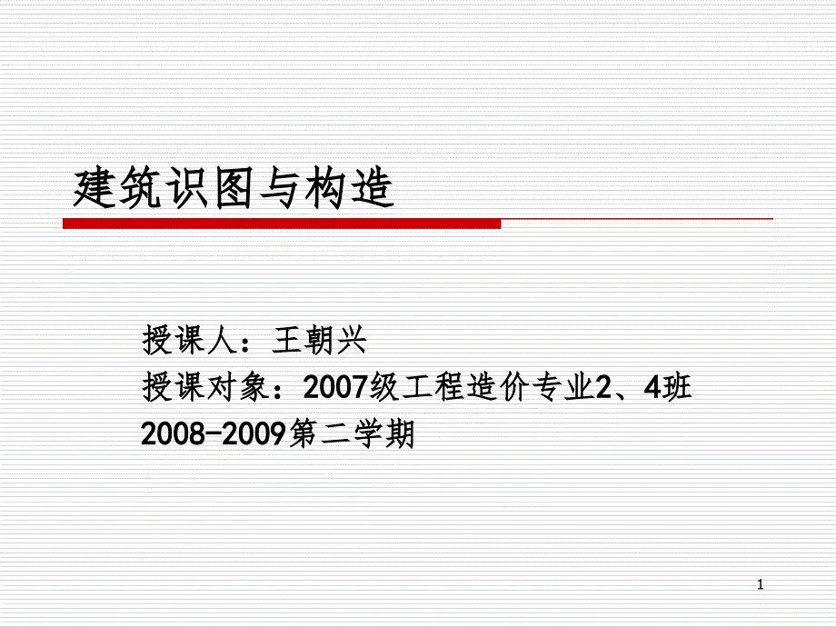 经典：建筑工程识图与构造__第5章_剖面图与断面_第1页