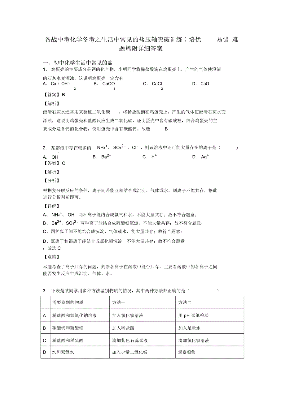 备战中考化学备考之生活中常见的盐压轴突破训练∶培优易错难题篇附详细答案_第1页