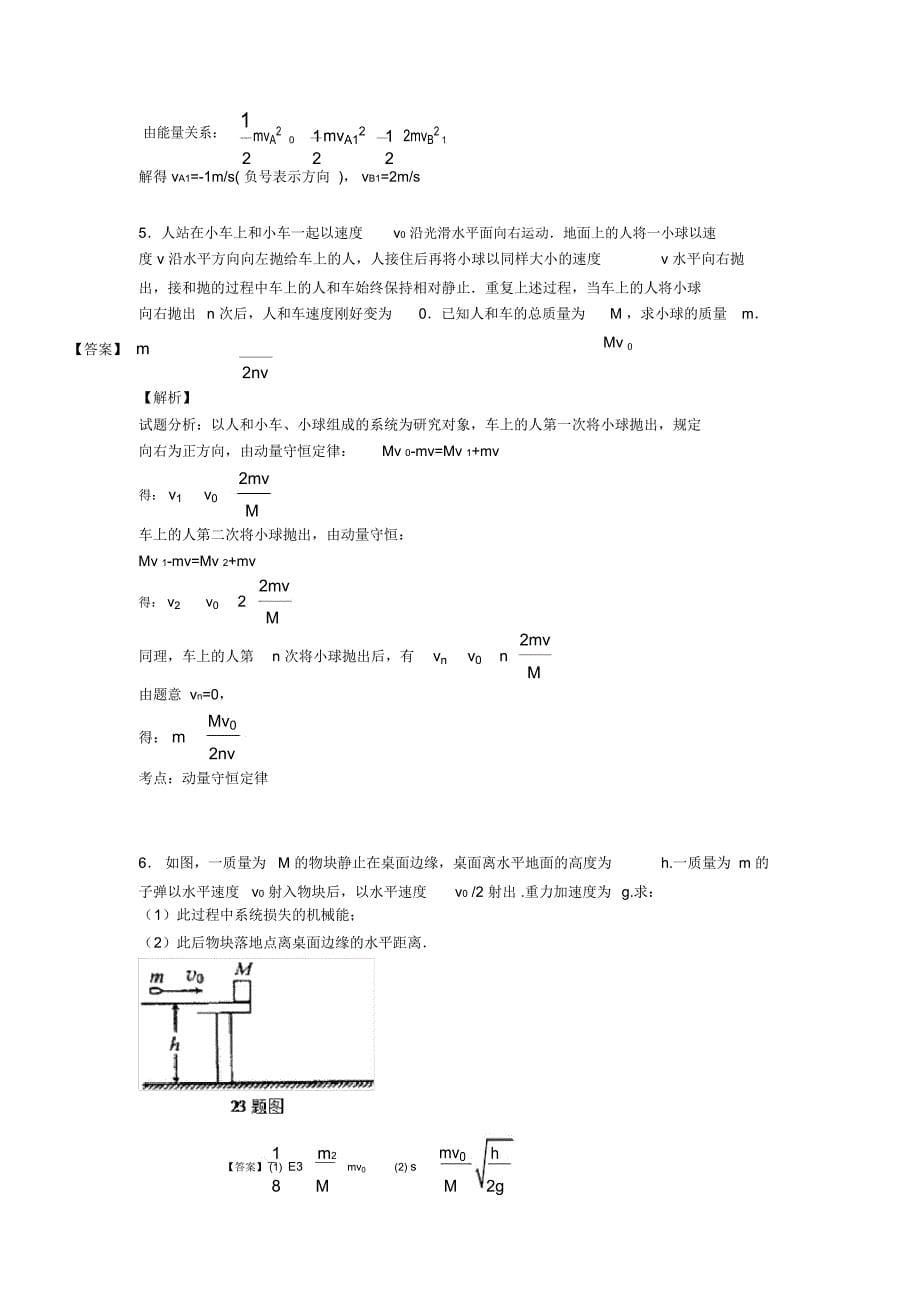 高中物理动量守恒定律试题经典含解析_第5页