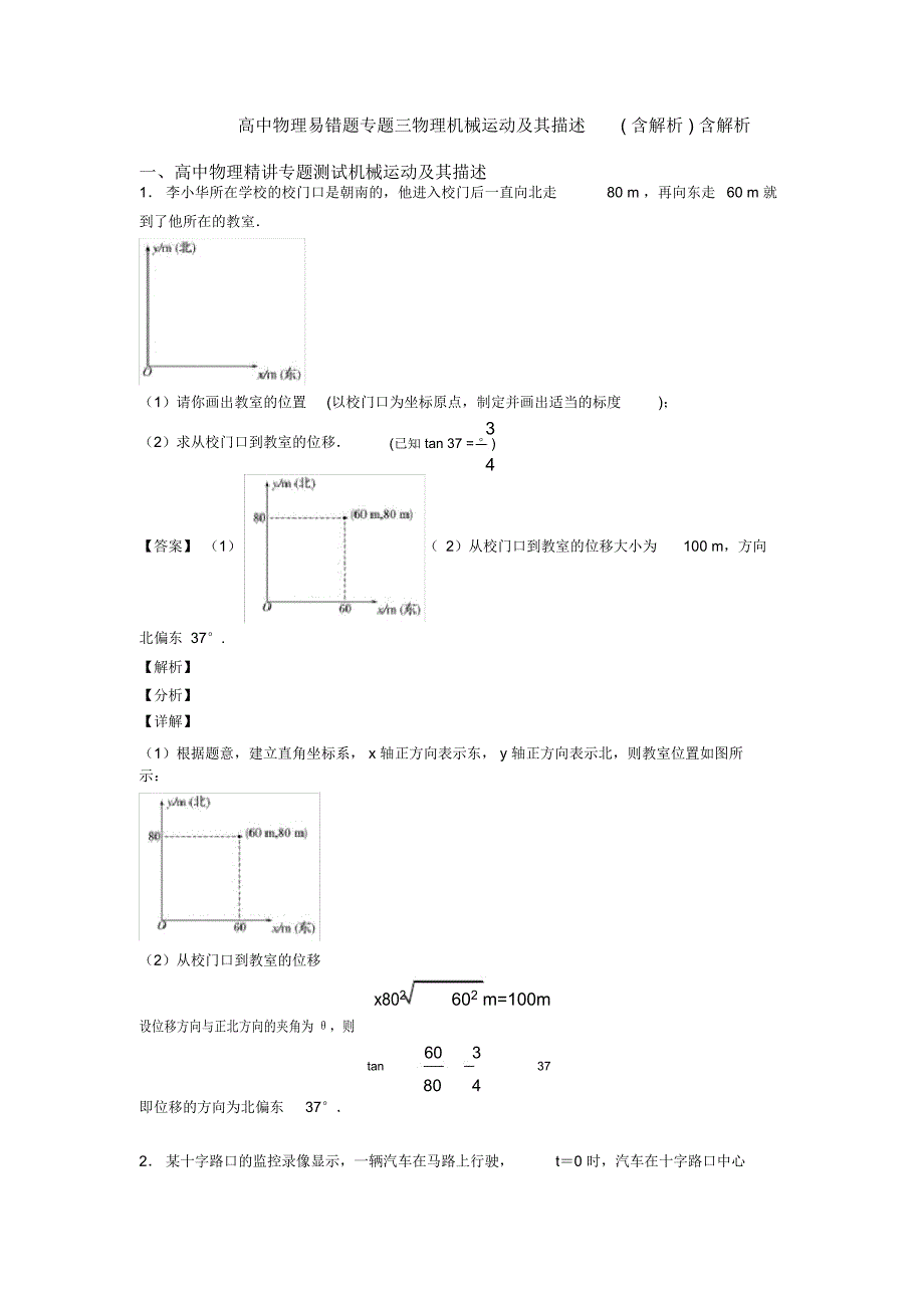 高中物理易错题专题三物理机械运动及其描述(含解析)含解析_第1页