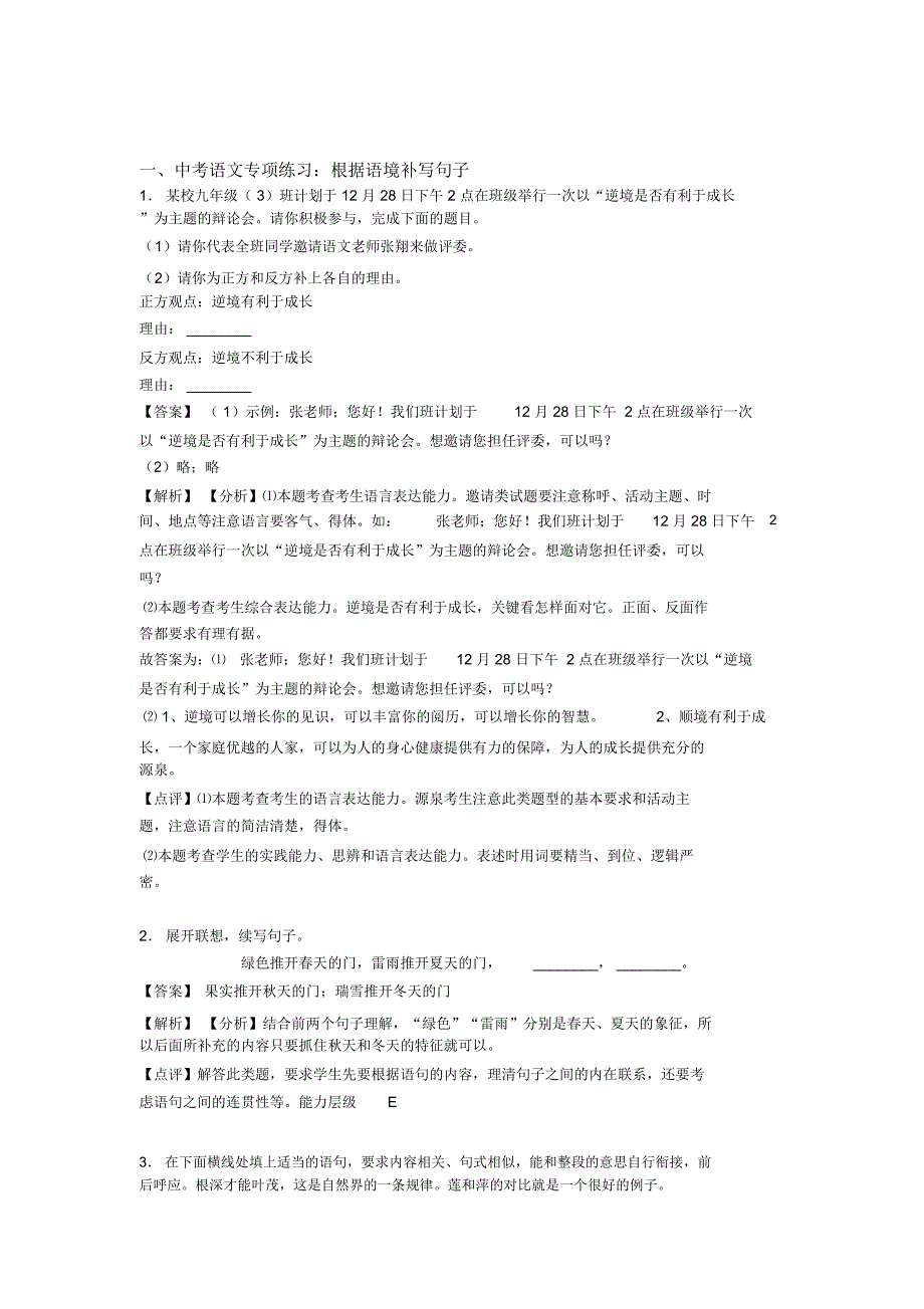 部编人教版中考上学期语文根据语境补写句子专项训练含解析_第1页