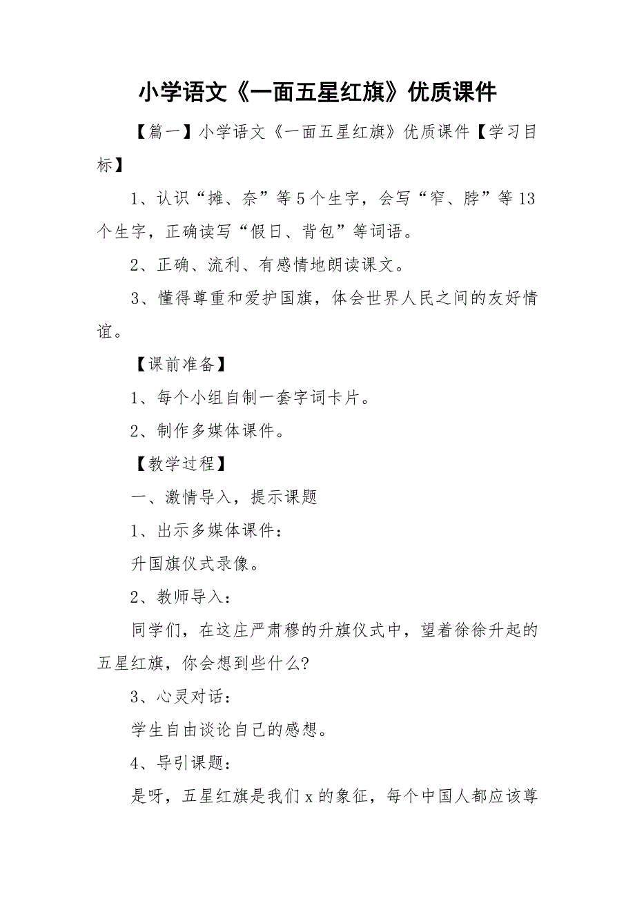 小学语文《一面五星红旗》优质课件_第1页