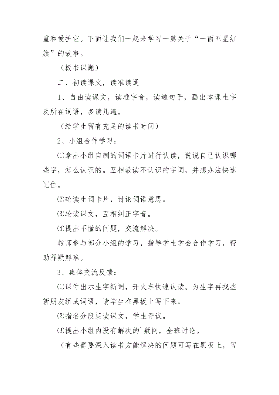 小学语文《一面五星红旗》优质课件_第2页