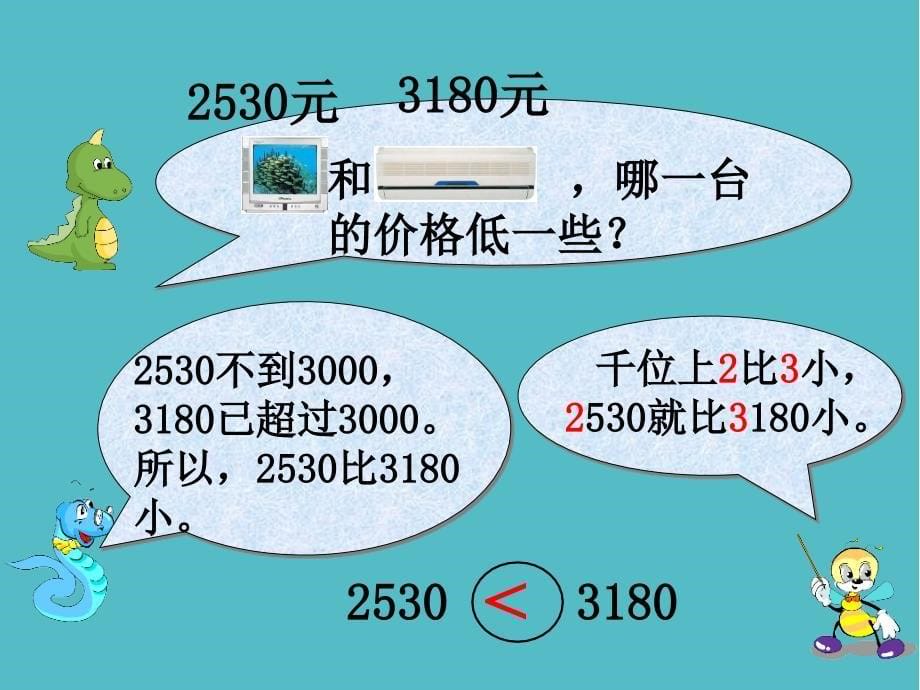 小学《4.6比较万以内数的大小 (1)》-新苏教版数学二年级下册第四单元认识万以内的数课件PPT_第5页