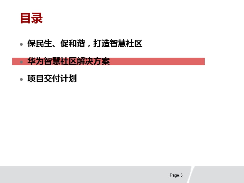 智慧社区项目解决【智慧城市精品PPT】_第5页