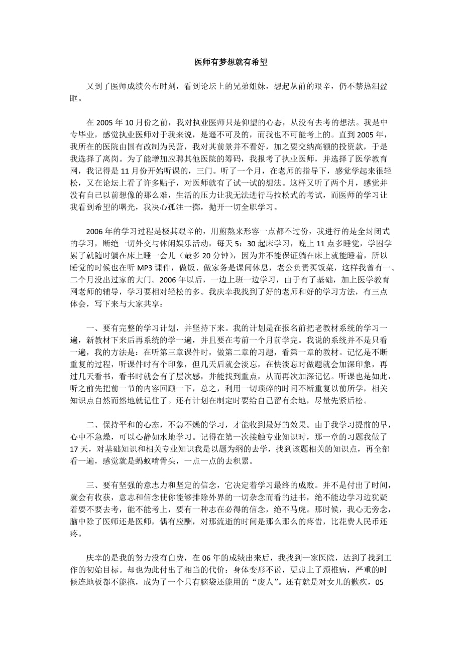 医师考试有梦想就有希望.doc_第1页