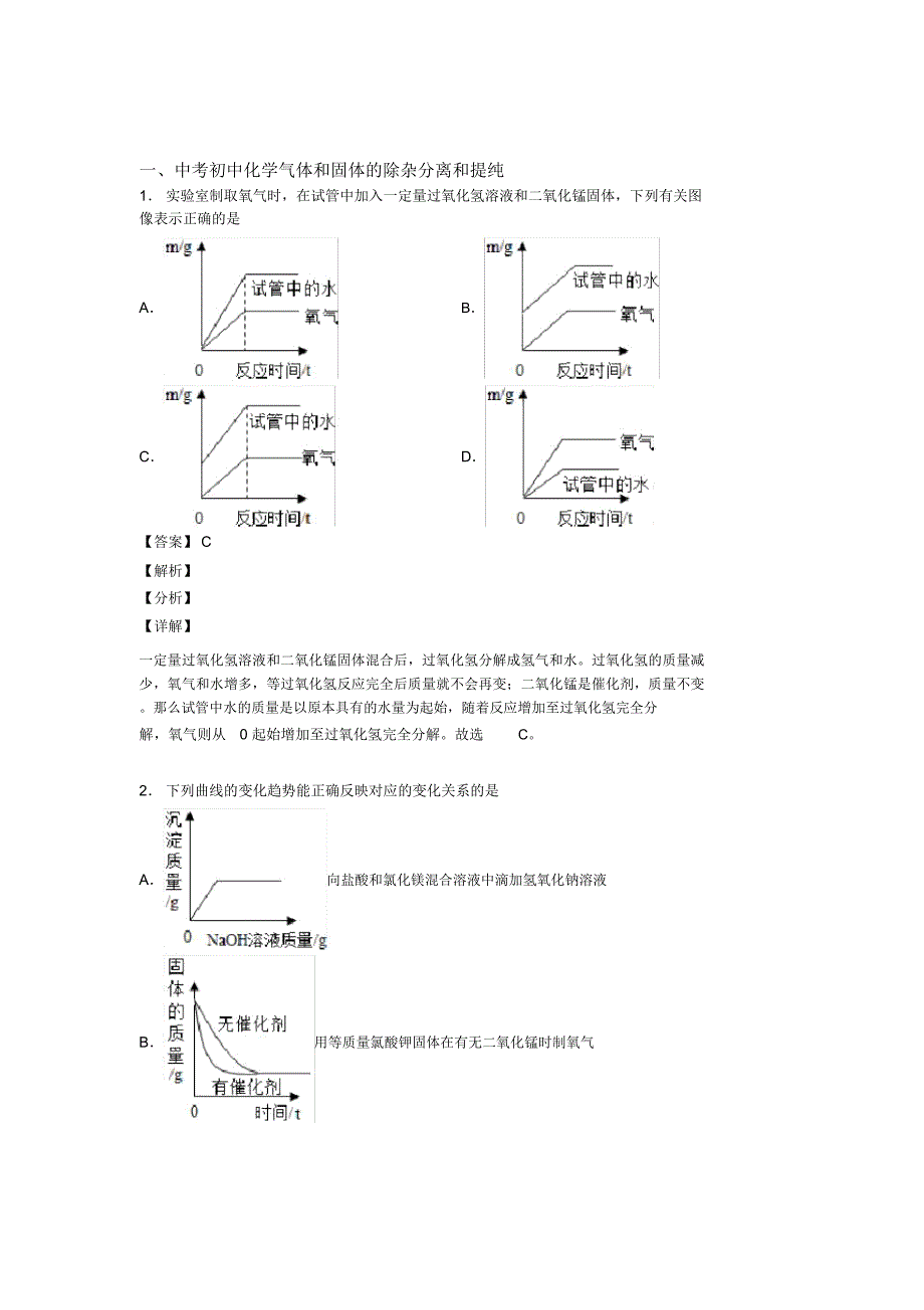 2020-2021中考化学气体和固体分离和提纯解答题压轴题提高专题练习_第1页