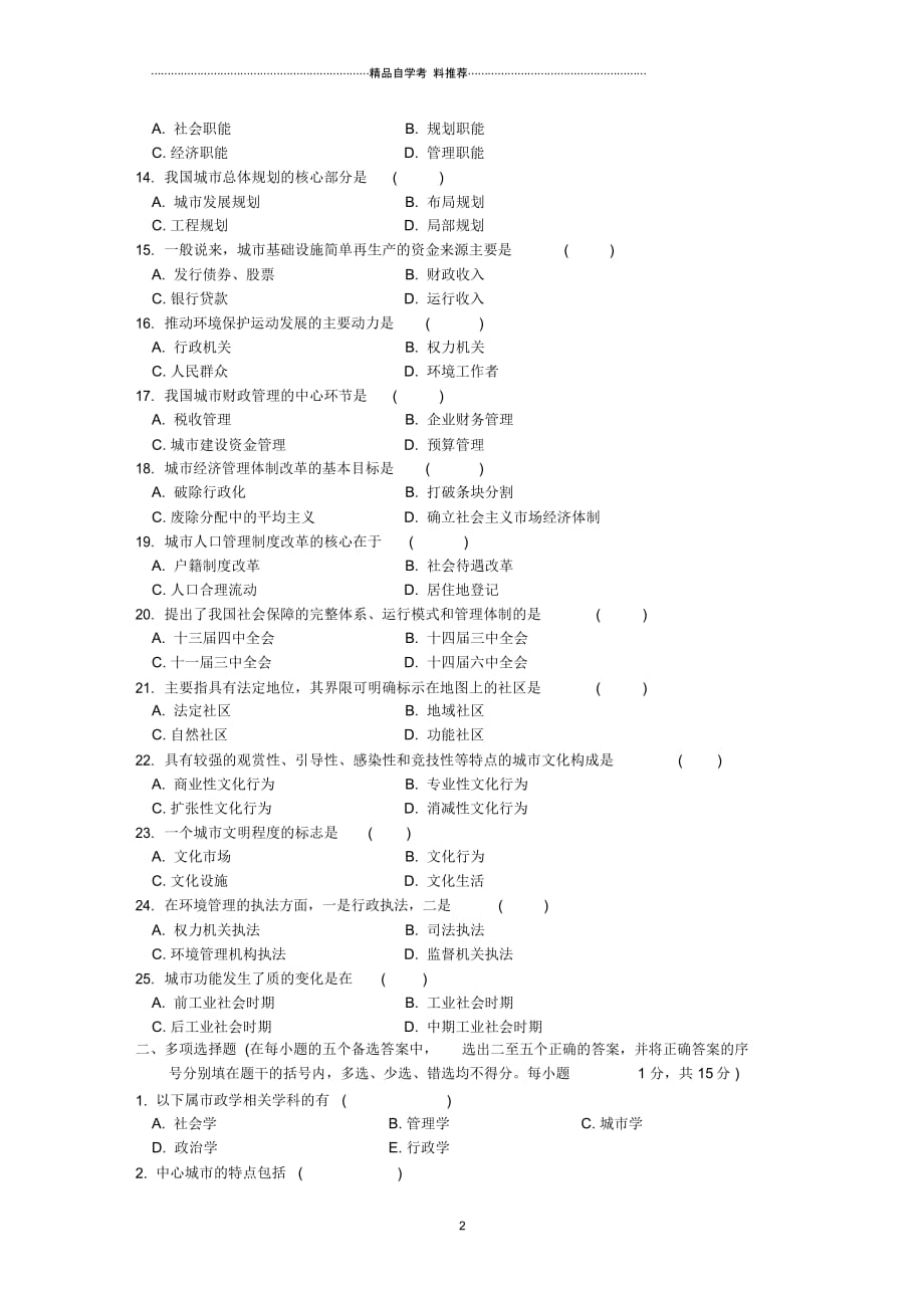 浙江7月高等教育自学考试市政学试题及答案解析_第2页