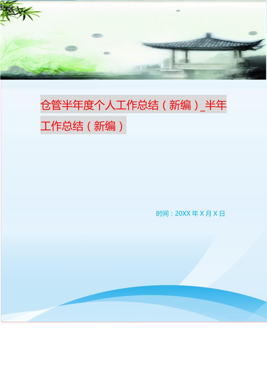 仓管半年度个人工作总结（新编）_半年工作总结（新编） 新修订_第1页