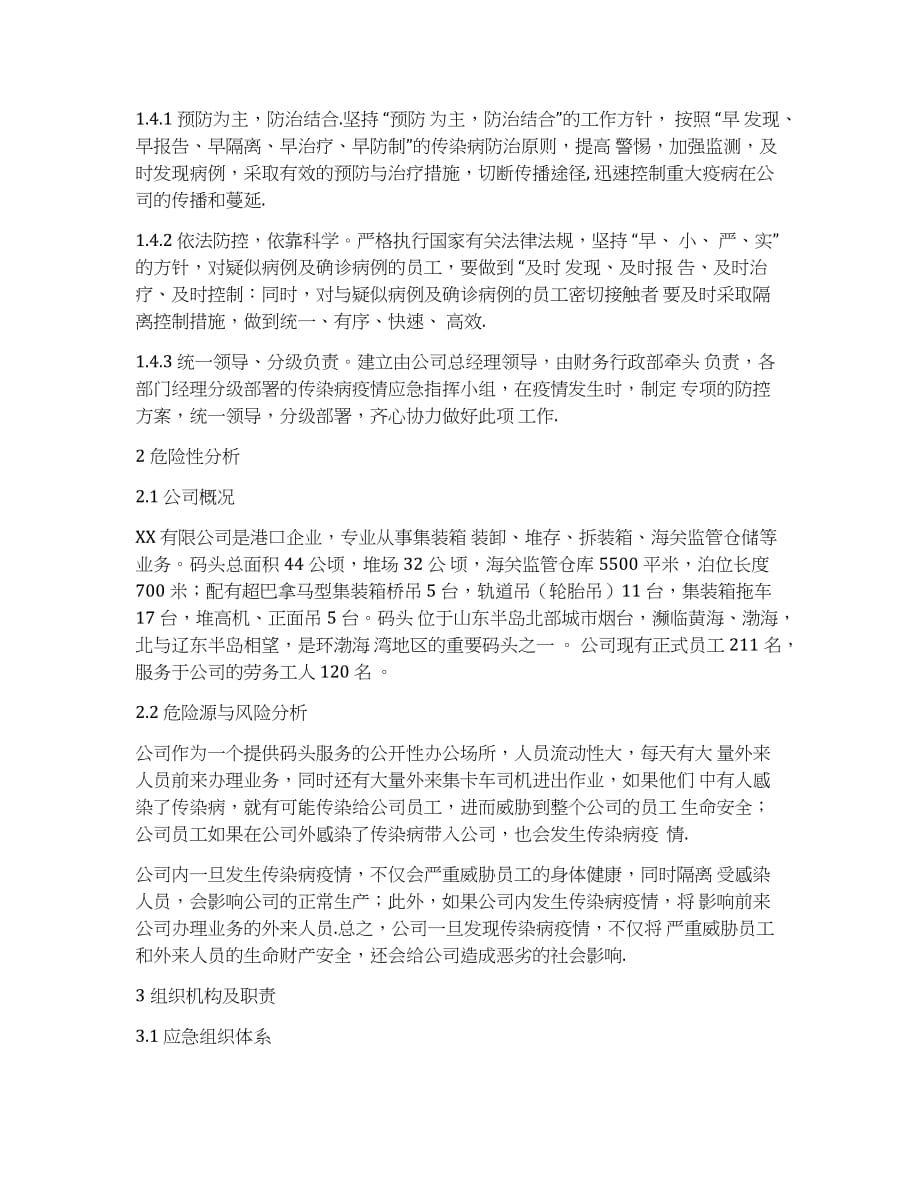 XX有限公司 传染病疫情应急预案_第2页