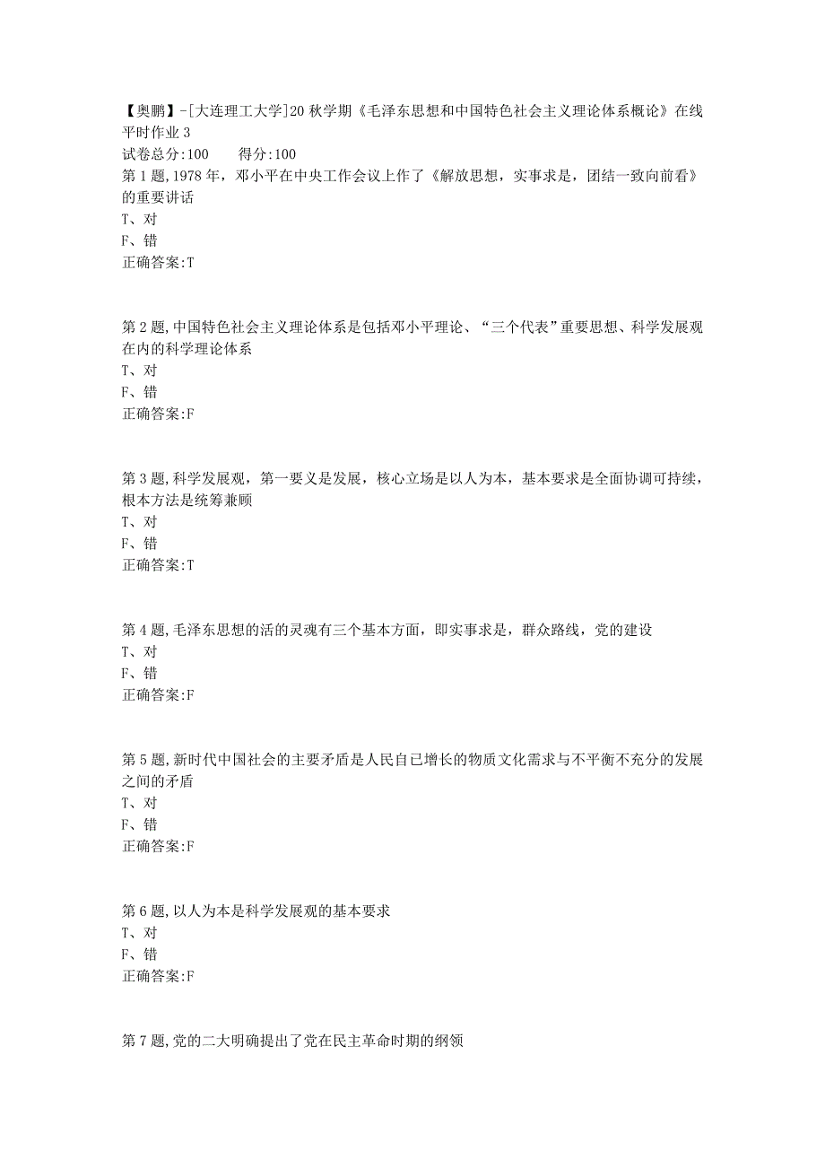 【奥鹏】[大连理工大学]20秋学期《毛泽东思想和中国特色社会主义理论体系概论》在线平时作业3_第1页