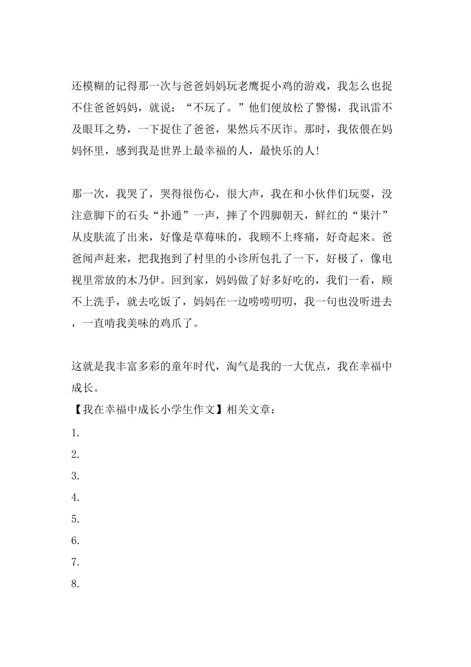 我在幸福中成长小学生作文_第4页