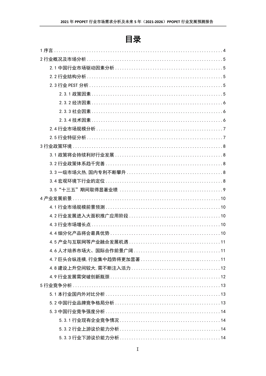 新冠肺炎疫情影响下PPOPET行业发展策略及未来五年发展预测报告_第3页