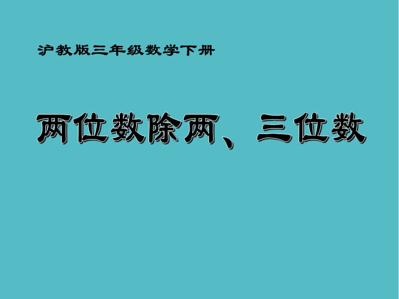 小学（沪教版）三年级数学下册 两位数除两、三位数 之一课件PPT_第1页