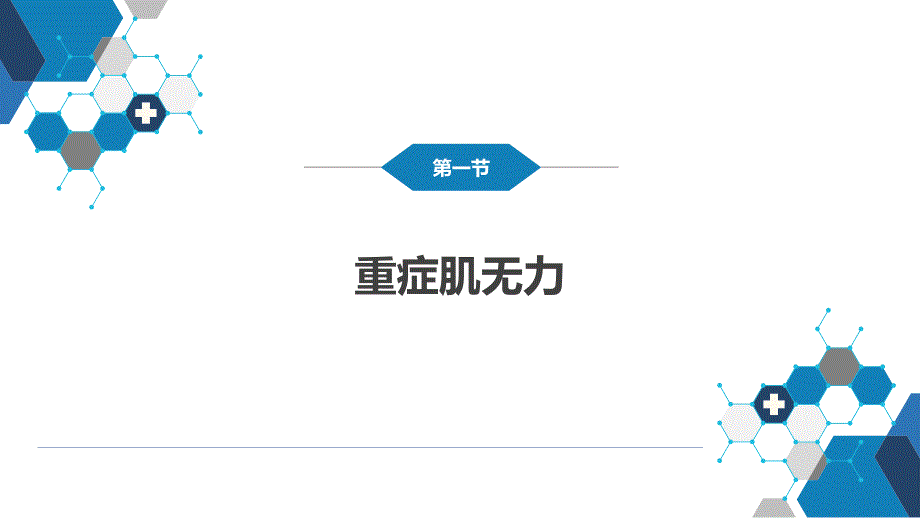 精神病学-第十九章 神经-肌肉接头和肌肉疾病_第3页