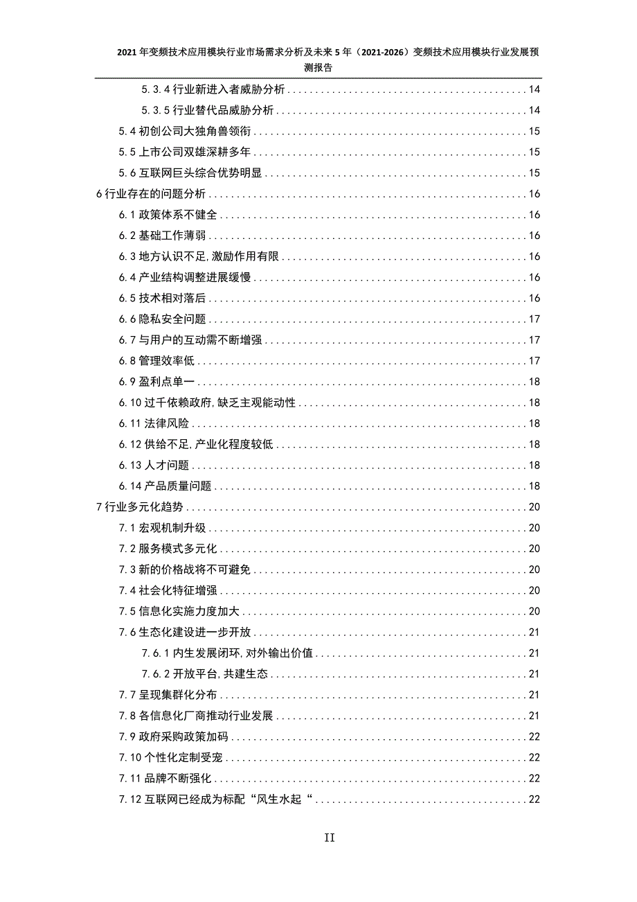 新冠肺炎疫情影响下变频技术应用模块行业发展策略及未来五年发展预测报告_第4页