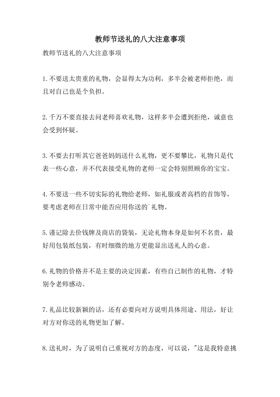 教师节送礼的八大注意事项_第1页