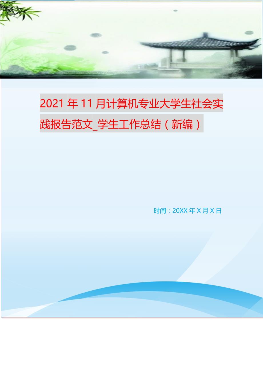 2021年11月计算机专业大学生社会实践报告范文_学生工作总结（新编） 新修订_第1页