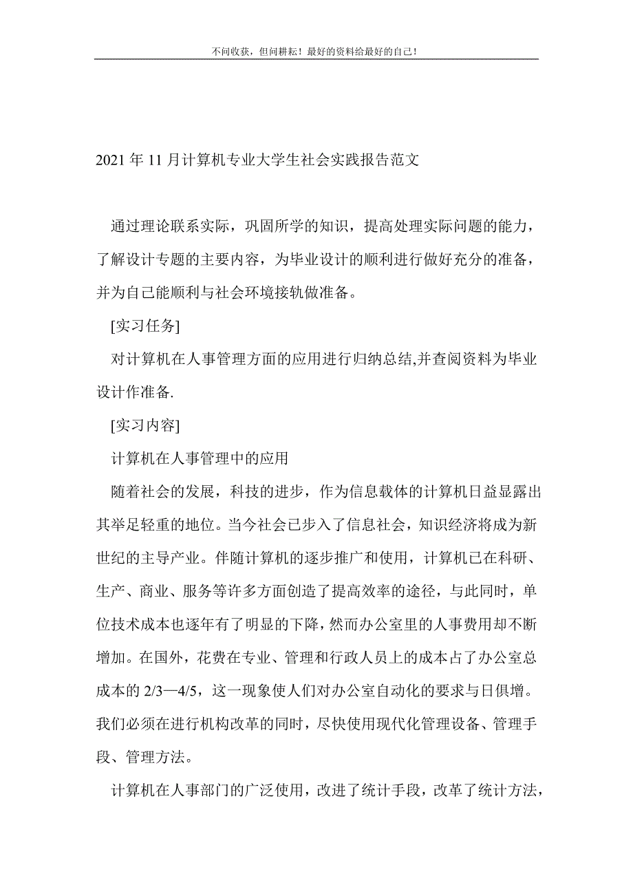 2021年11月计算机专业大学生社会实践报告范文_学生工作总结（新编） 新修订_第2页