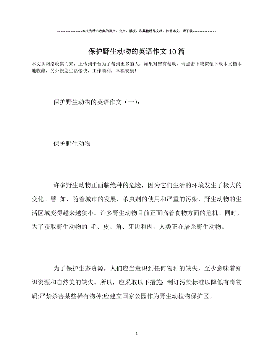 最新2020保护野生动物的英语作文10篇_第1页