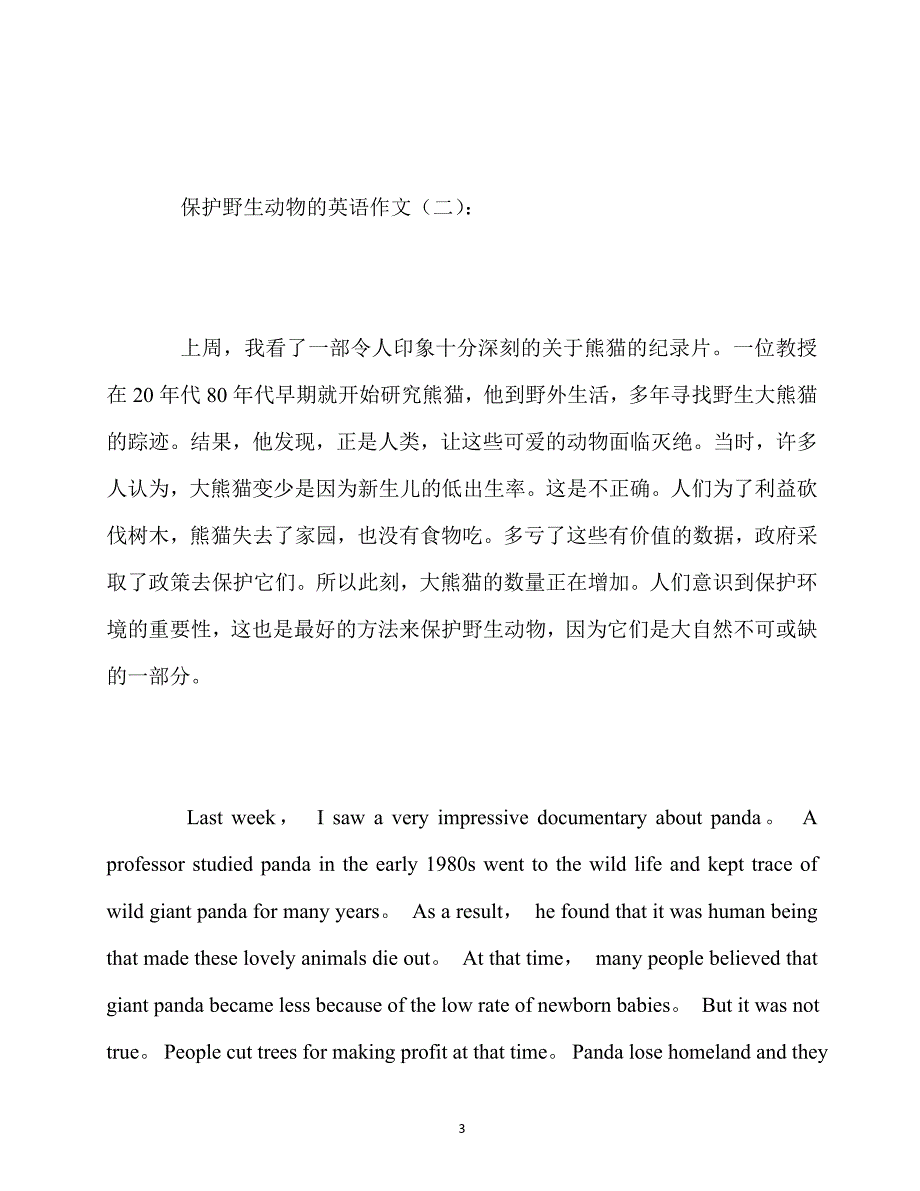 最新2020保护野生动物的英语作文10篇_第3页