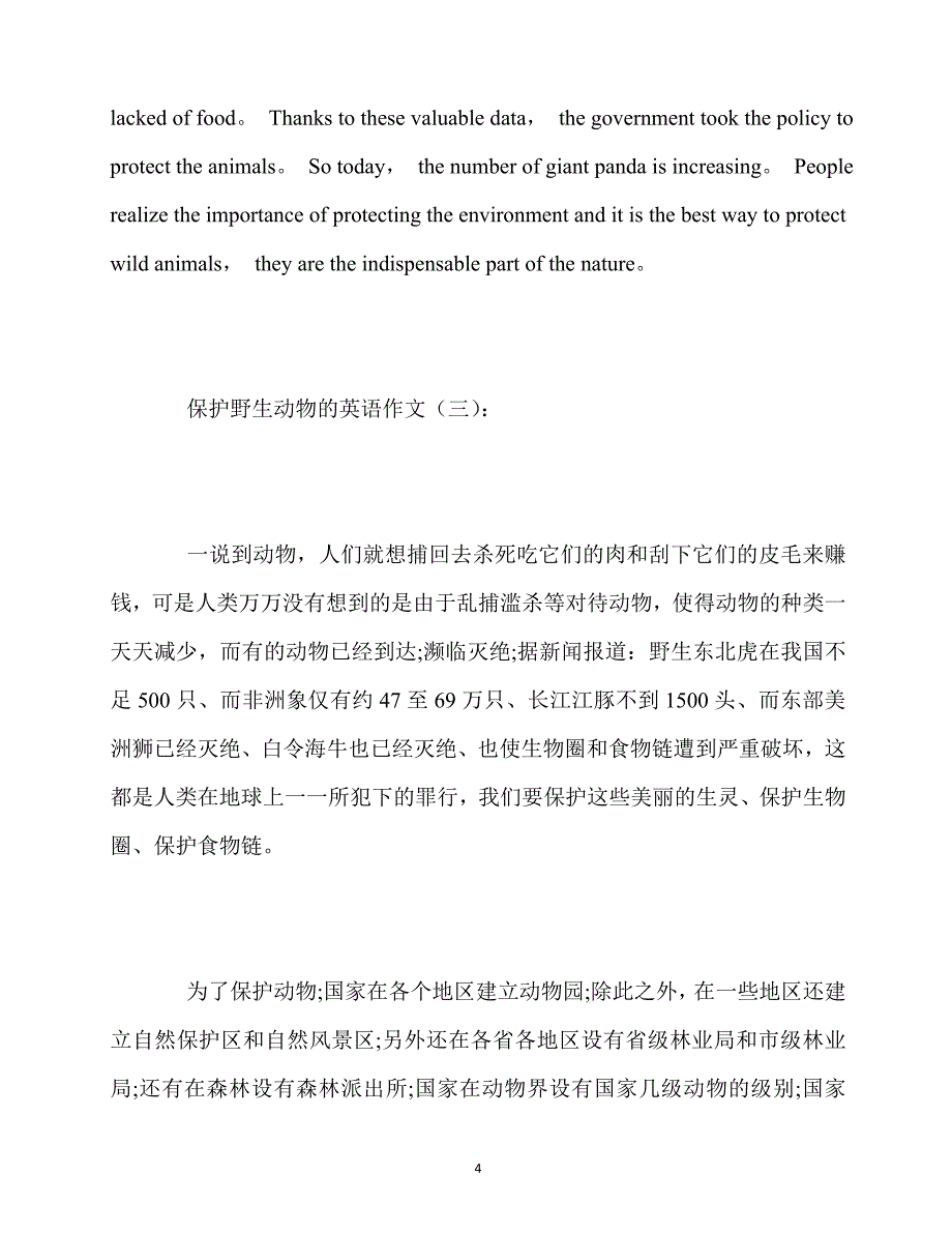 最新2020保护野生动物的英语作文10篇_第4页