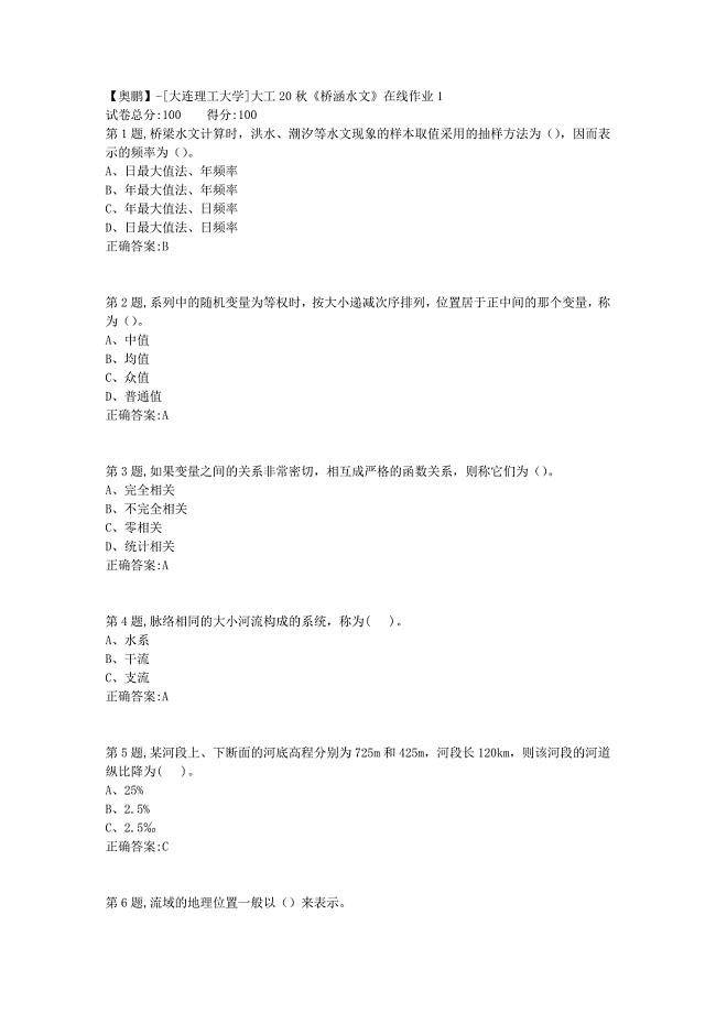 【奥鹏】[大连理工大学]大工20秋《桥涵水文》在线作业1