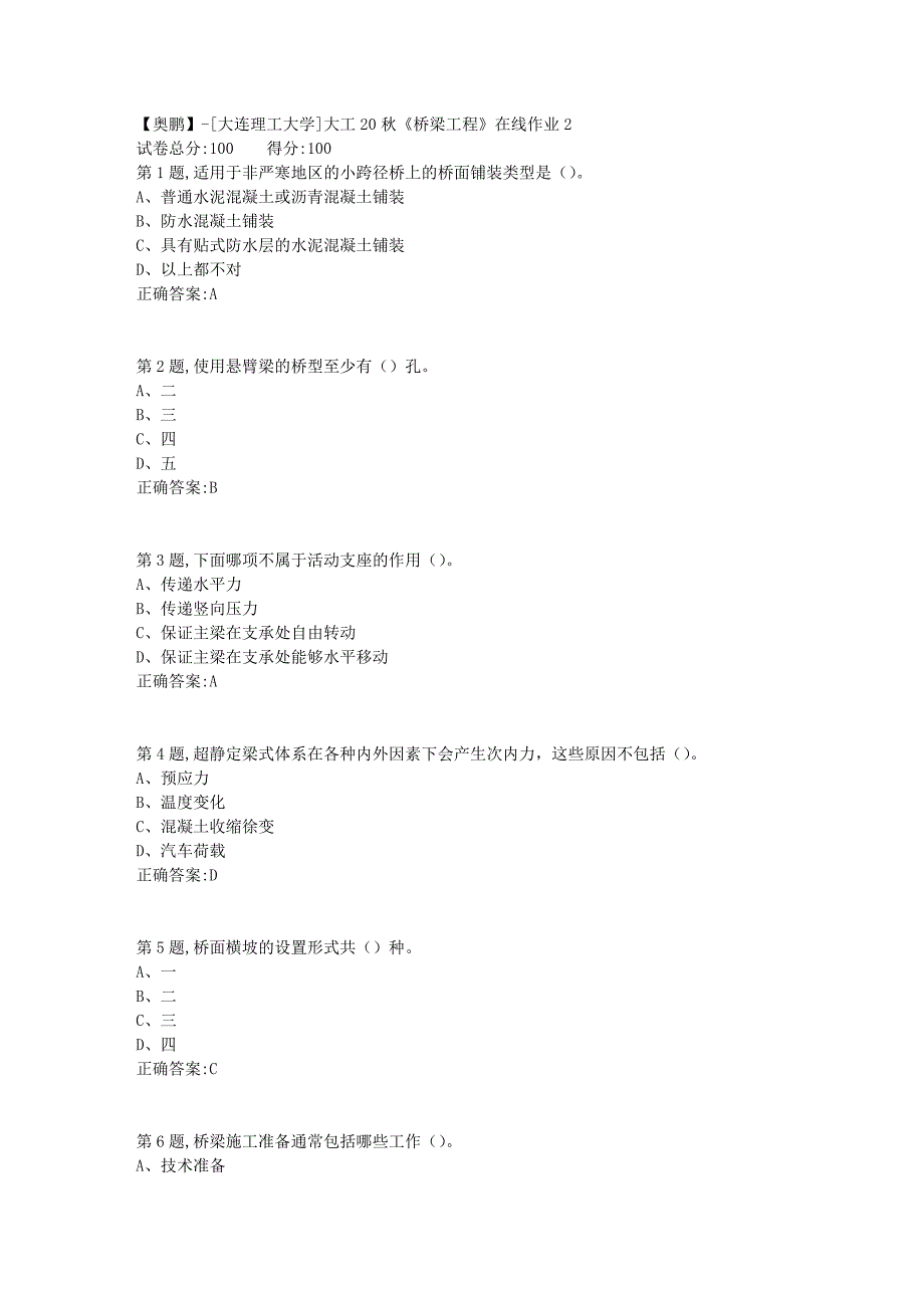 【奥鹏】[大连理工大学]大工20秋《桥梁工程》在线作业2_第1页