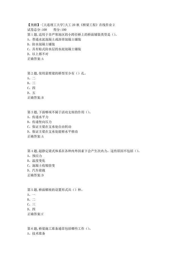 【奥鹏】[大连理工大学]大工20秋《桥梁工程》在线作业2