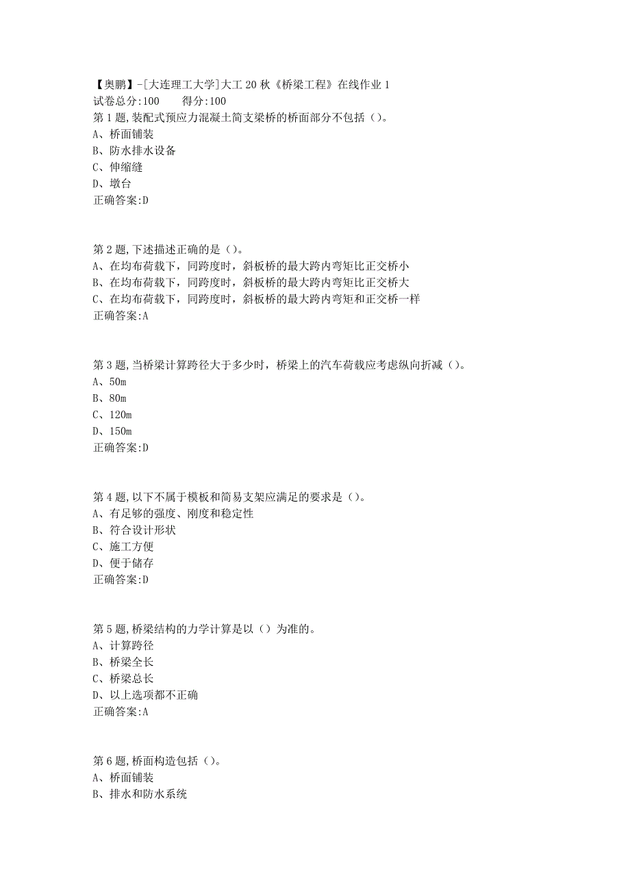 【奥鹏】[大连理工大学]大工20秋《桥梁工程》在线作业1_第1页