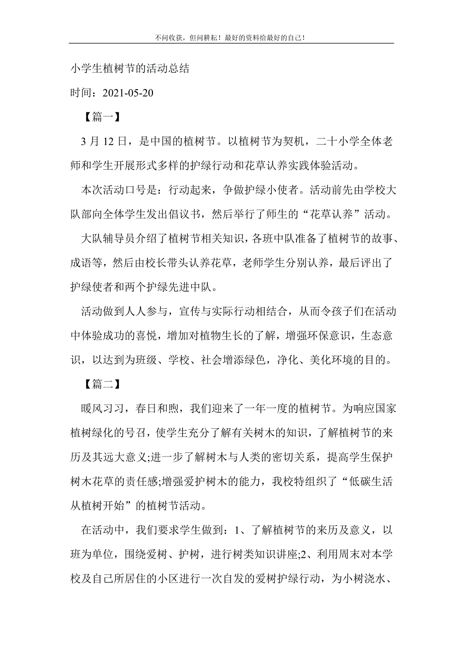 小学生植树节的活动总结_活动（新编） 新修订_第2页