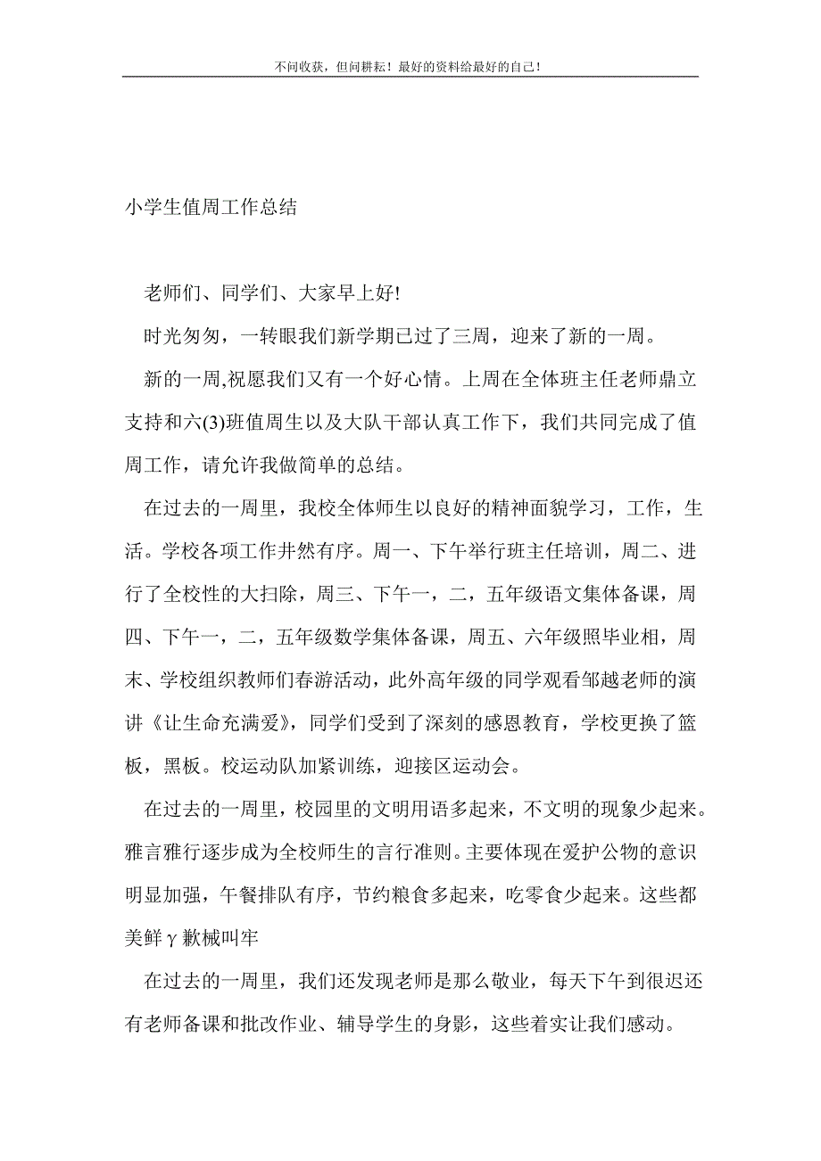 小学生值周工作总结（新编）_学生工作总结（新编） 新修订_第2页