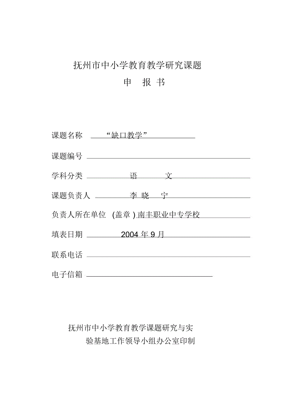 抚州市中小学教育教学课题研究与实验-基地工作领导小组办公室印制_第1页