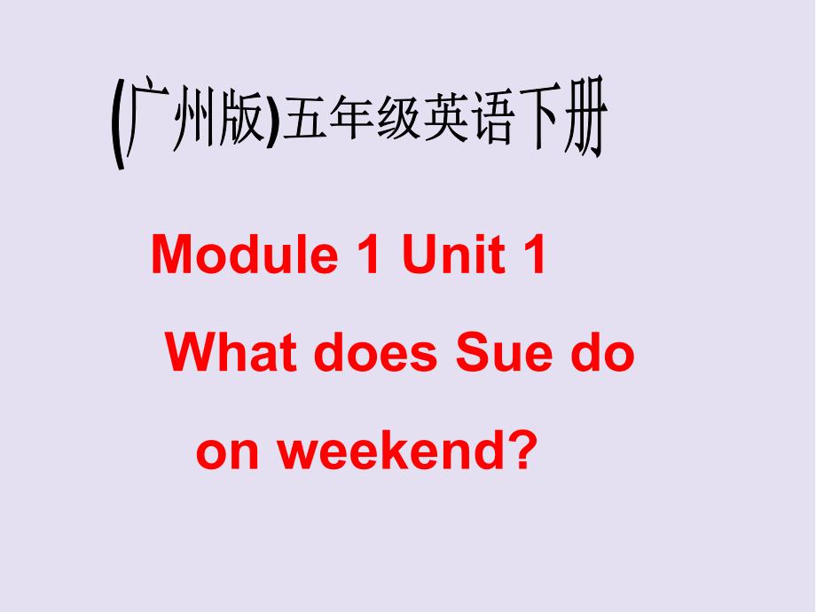 小学广州版英语五年级下册Module1 Unit1之三 PPT课件PPT (2)_第1页