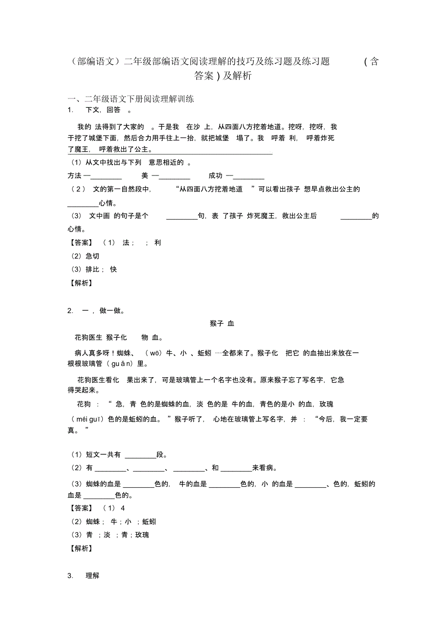 二年级(部编语文)二年级部编语文阅读理解的技巧及练习题及练习题(含答案)及解析_第1页