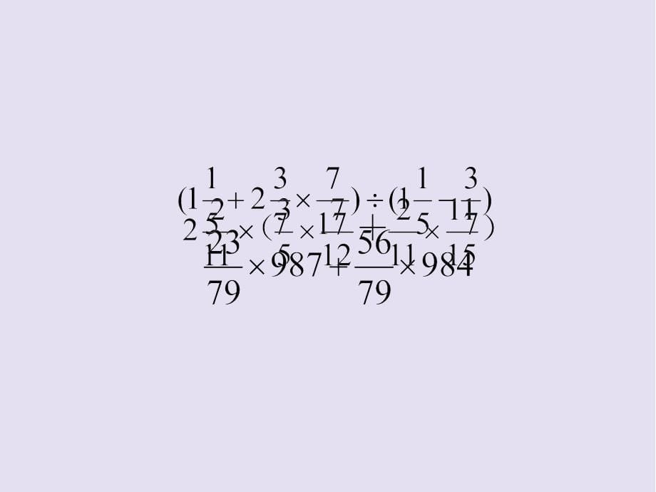小学带分数与假分数混合运算课件PPT_第5页