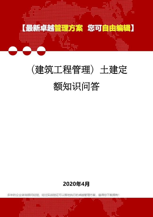 （建筑工程管理）土建定额知识问答