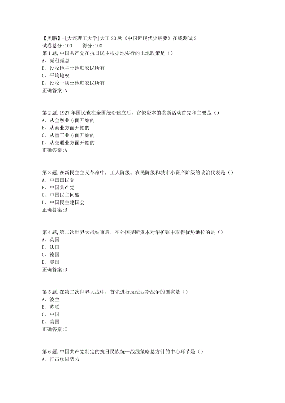 【奥鹏】[大连理工大学]大工20秋《中国近现代史纲要》在线测试2_第1页