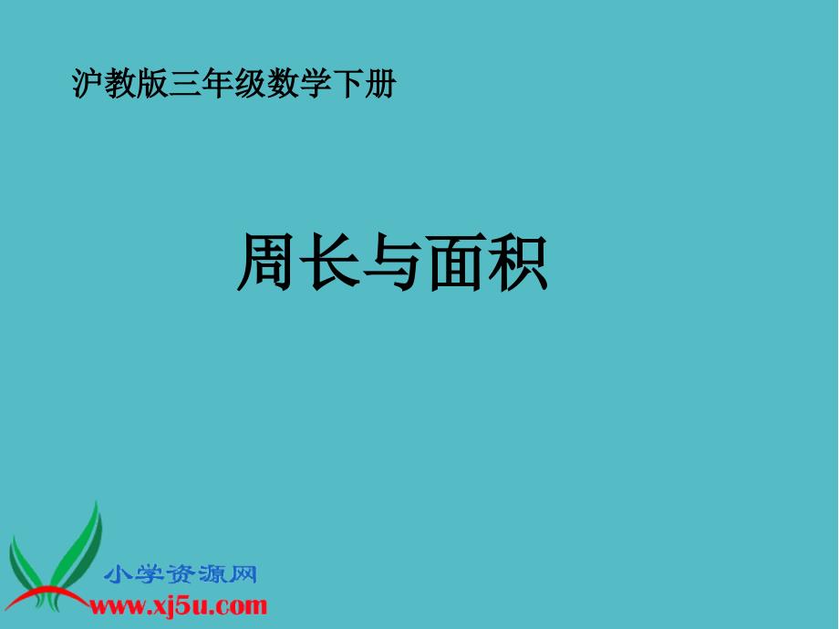 小学沪教版数学三年级下册《周长与面积》PPT之一课件PPT_第1页