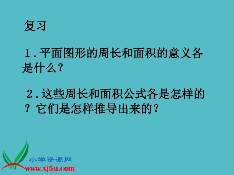 小学沪教版数学三年级下册《周长与面积》PPT之一课件PPT_第5页