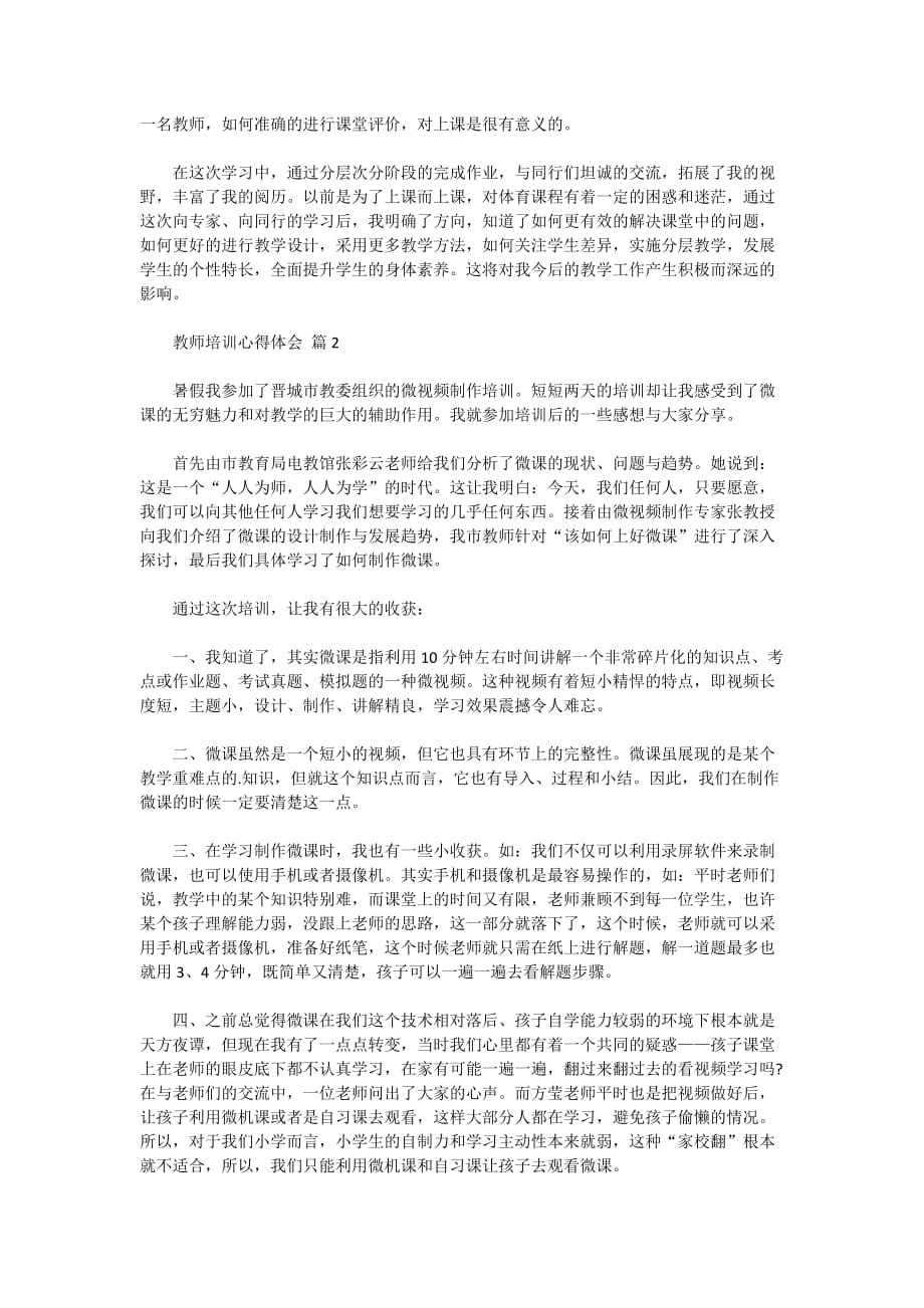 有关教师培训心得体会范文汇总六篇_第2页