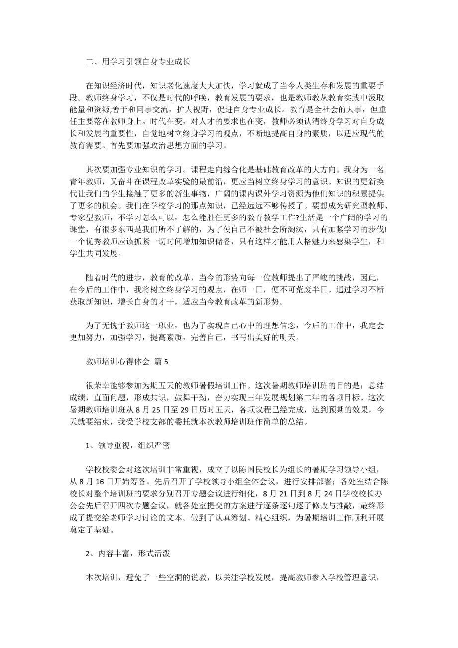 有关教师培训心得体会范文汇总六篇_第5页