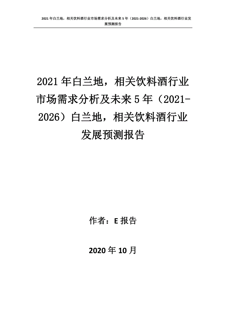 新冠肺炎疫情影响下白兰地相关饮料酒行业发展策略及未来五年发展预测报告_第1页