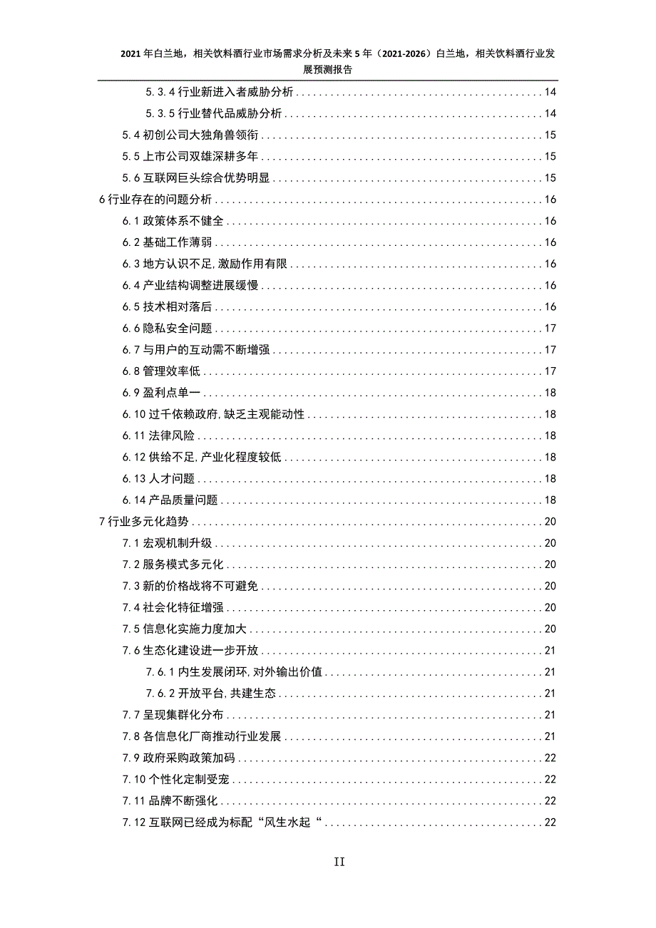 新冠肺炎疫情影响下白兰地相关饮料酒行业发展策略及未来五年发展预测报告_第4页