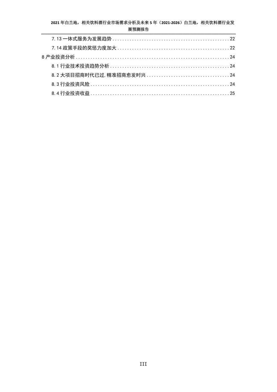 新冠肺炎疫情影响下白兰地相关饮料酒行业发展策略及未来五年发展预测报告_第5页