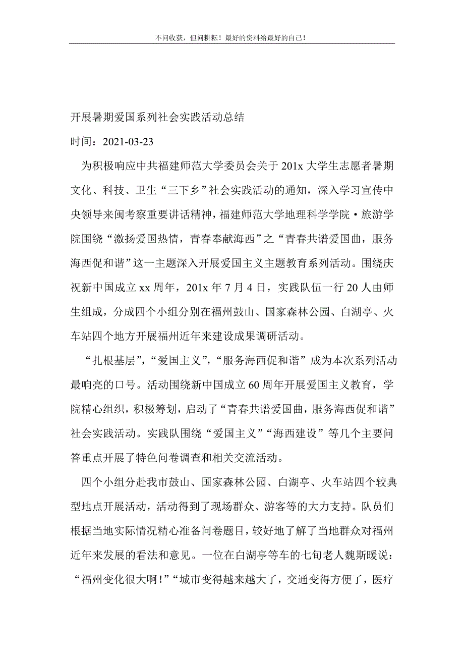 开展暑期爱国系列社会实践活动总结（精编） 新修订_第2页