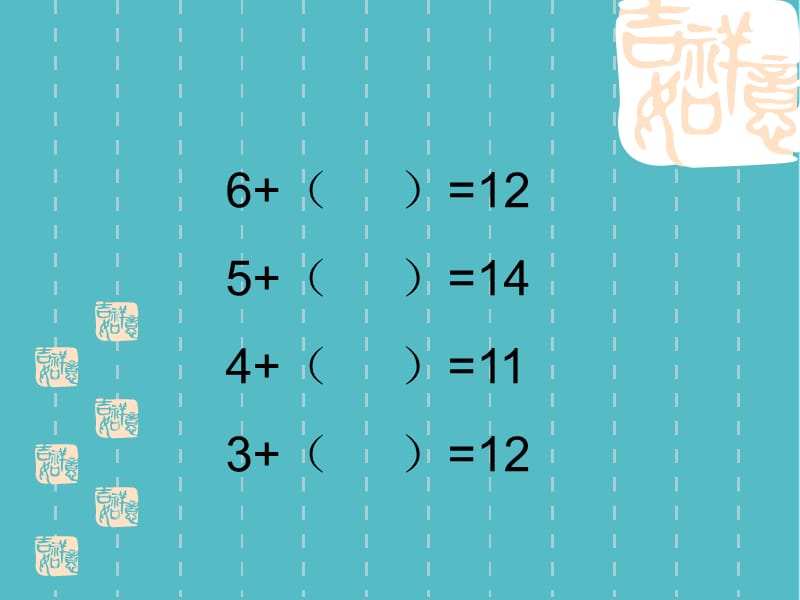 小学十几减6、5、4、3、2课件PPT (2)_第4页