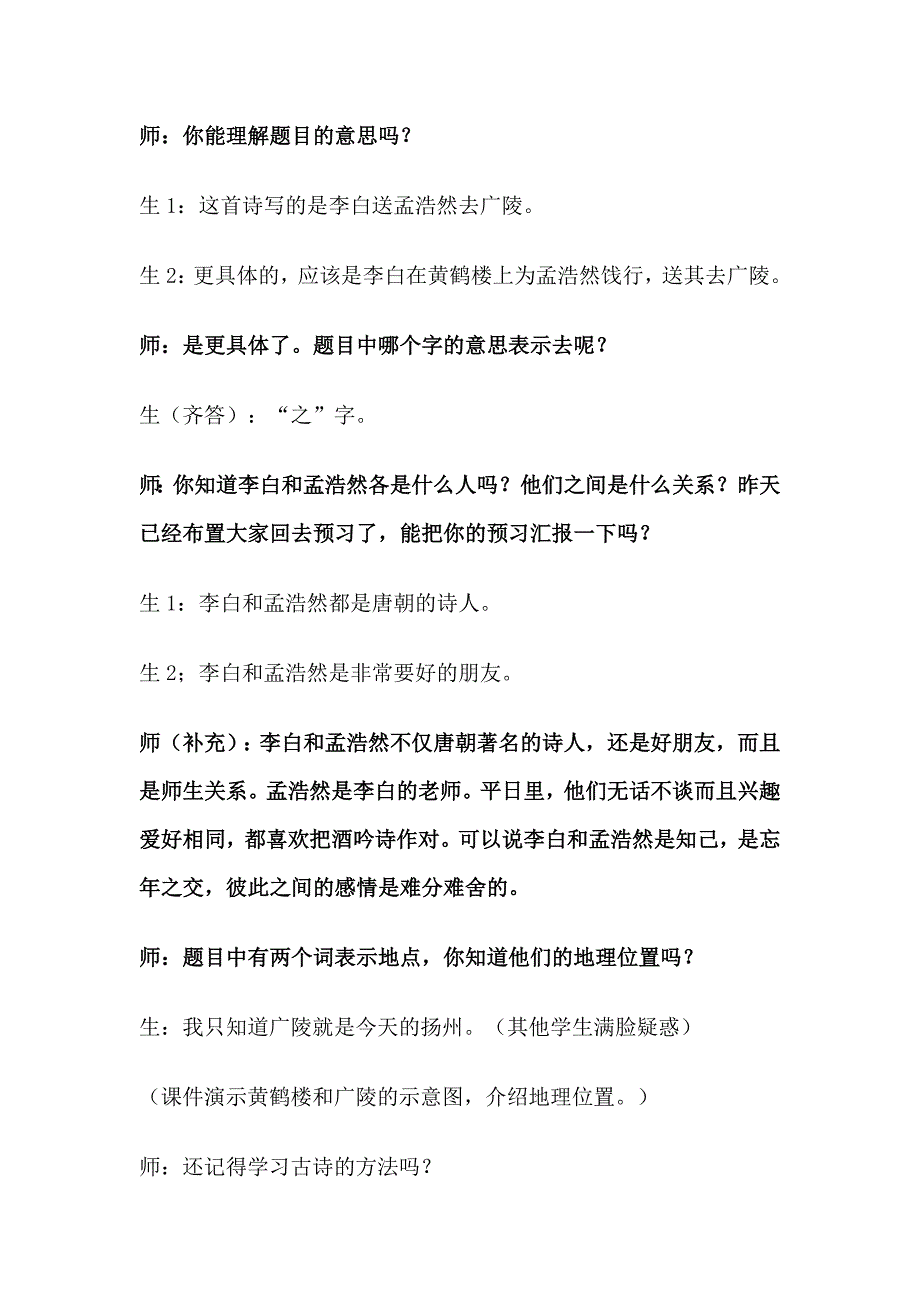 （语文S版）六年级下册语文教学实录-课文15《古诗三首：黄鹤楼送孟浩然之广陵 》_第2页