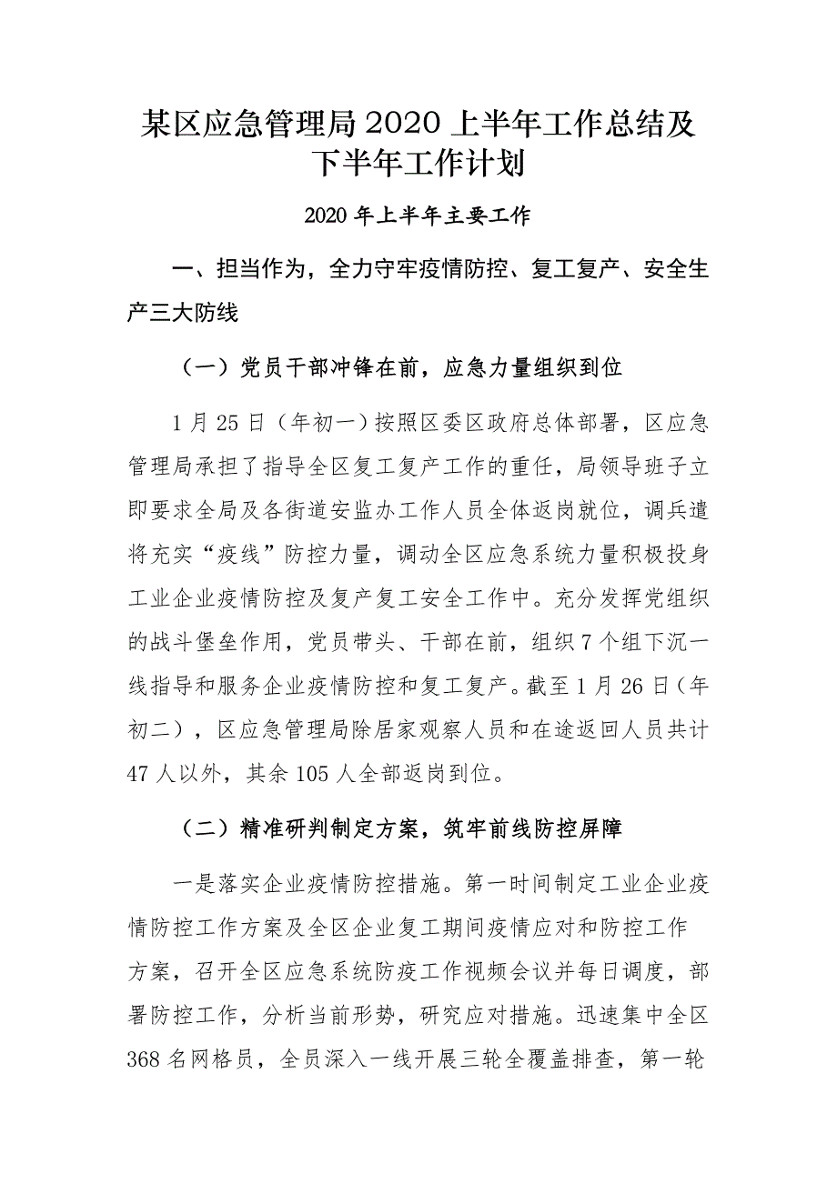 某区应急管理局2020上半年工作总结及下半年工作计划_第1页